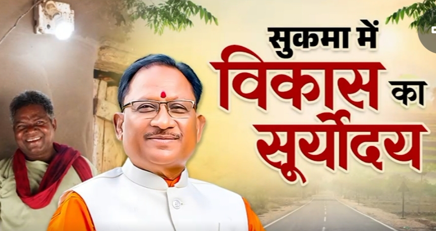 नक्सलवाद के साये से विकास की रोशनी तक: सुकमा की बदली तस्वीर, अब भय नहीं&mdash;भविष्य की नई राह पर बढ़ता बस्तर का यह इलाका