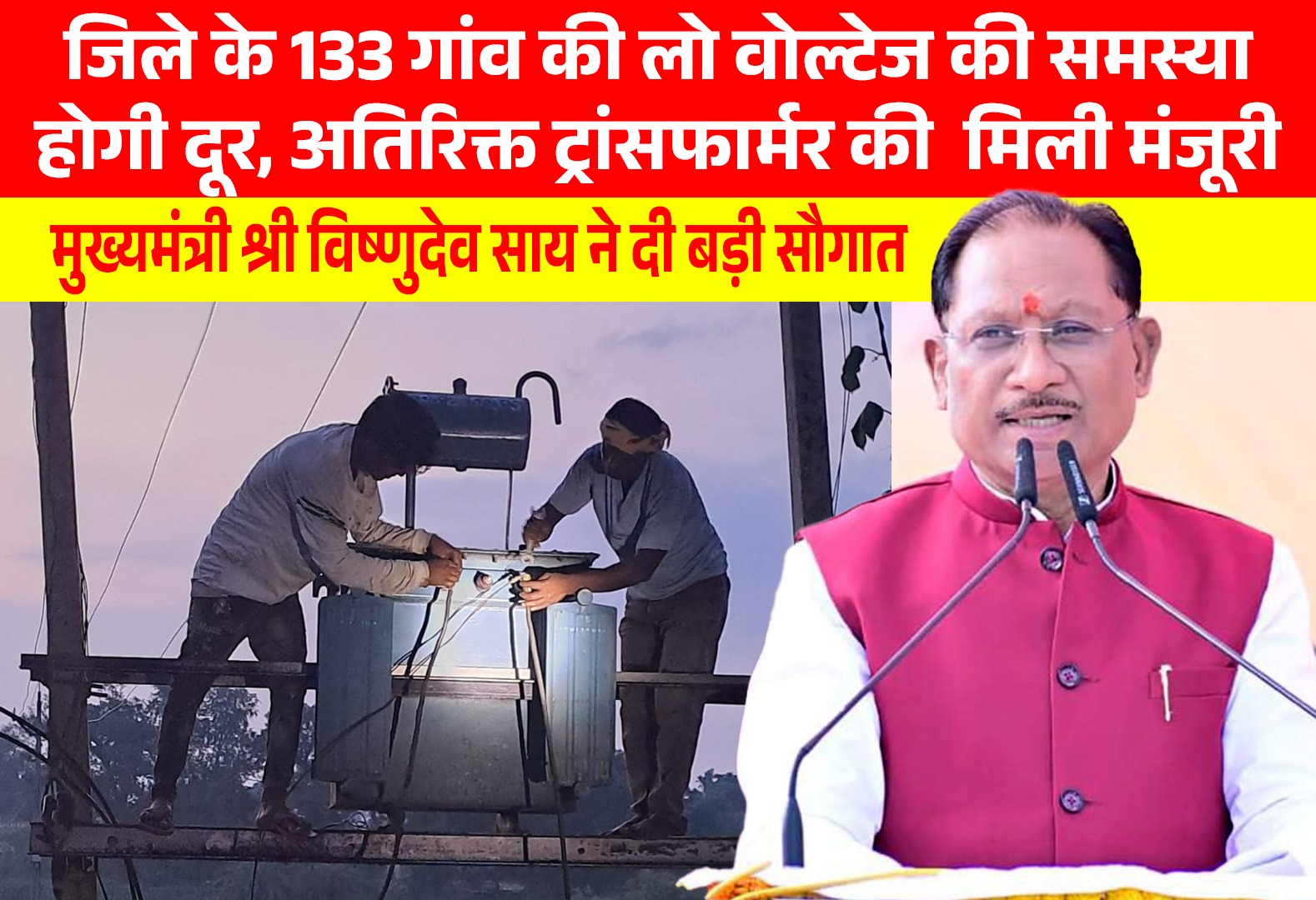 मुख्यमंत्री श्री विष्णुदेव साय ने जशपुर जिले को दी ऐतिहासिक सौगात, &nbsp;133 गांवों में लो वोल्टेज की समस्या होगी खत्म, लगाए जाएंगे अतिरिक्त ट्रांसफार्मर...