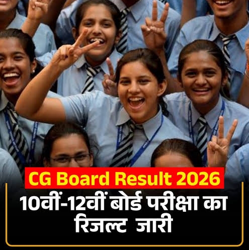 छत्तीसगढ़ बोर्ड परीक्षा परिणाम 2026: बेटियों ने फिर मारी बाज़ी, 10वीं में 77.15% और 12वीं में 83.04% छात्र सफल, पिछले साल से बेहतर रहा रिजल्ट, लाखों छात्रों का इंतजार खत्म