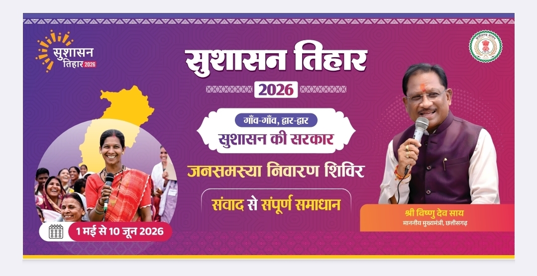 &ldquo;सुशासन तिहार 2026&rdquo; का बड़ा अभियान: जशपुर जिले के 36 क्लस्टरों में लगेंगे समाधान शिविर, 5 मई से खूंटीटोली से होगी शुरुआत, एक ही मंच पर 11 से 18 गांवों की समस्याओं का होगा त्वरित निराकरण