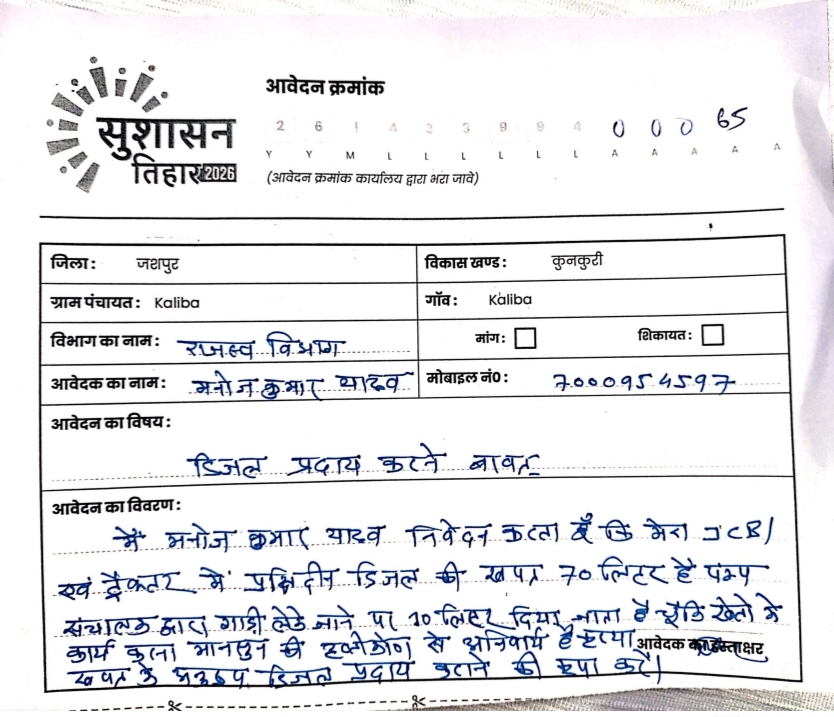 साहब&hellip; 10 लीटर में कैसे चलेगा जेसीबी-ट्रैक्टर?&rdquo; सुशासन शिविर में युवक ने लगाई गुहार, रोजाना 70 लीटर डीजल की मांग वाला आवेदन बना चर्चा का विषय