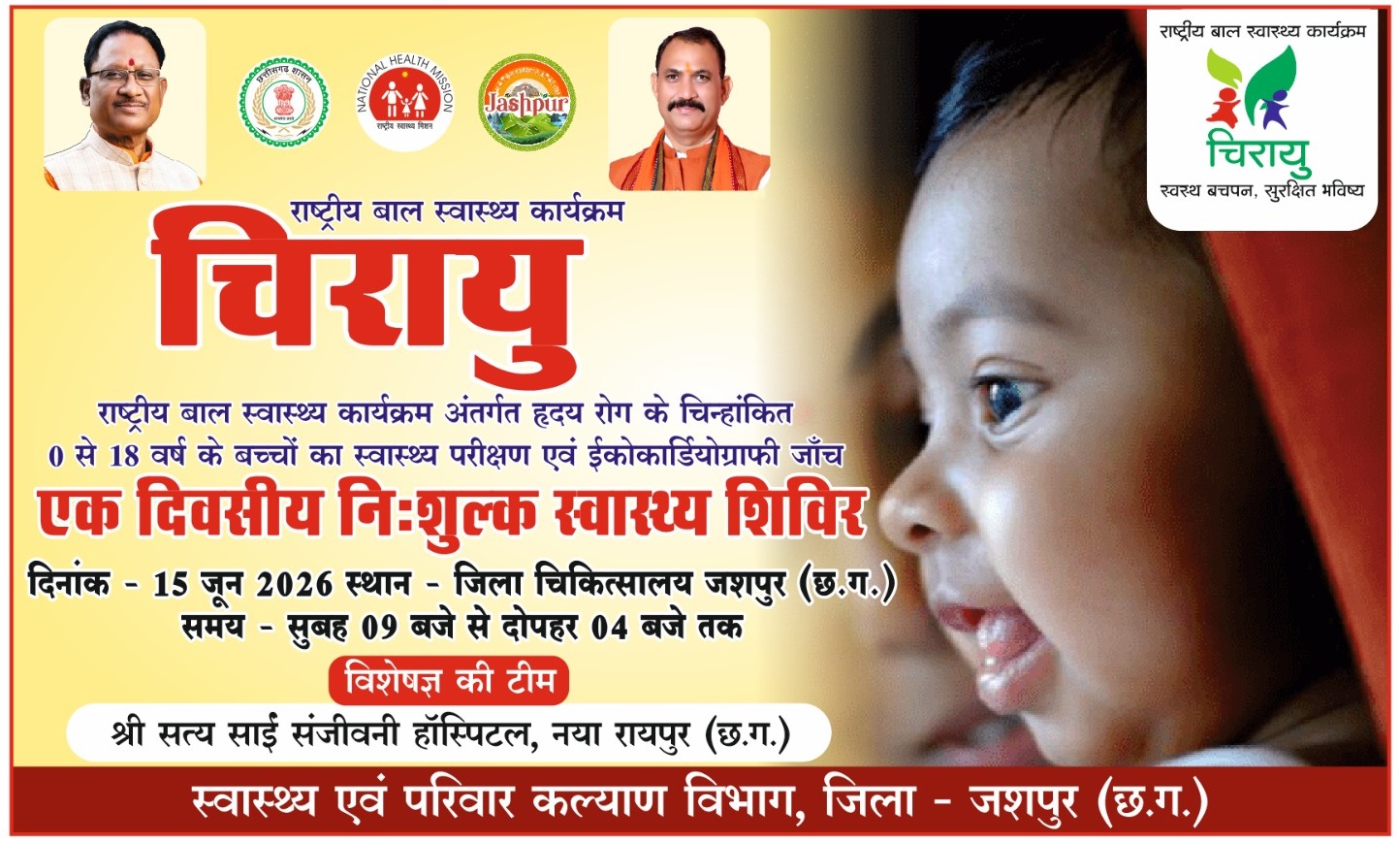 जशपुर के बच्चों के लिए सुनहरा अवसर: 15 जून को जिला अस्पताल में लगेगा विशाल निःशुल्क हृदय जांच शिविर, रायपुर से पहुंचेगी विशेषज्ञ डॉक्टरों की टीम