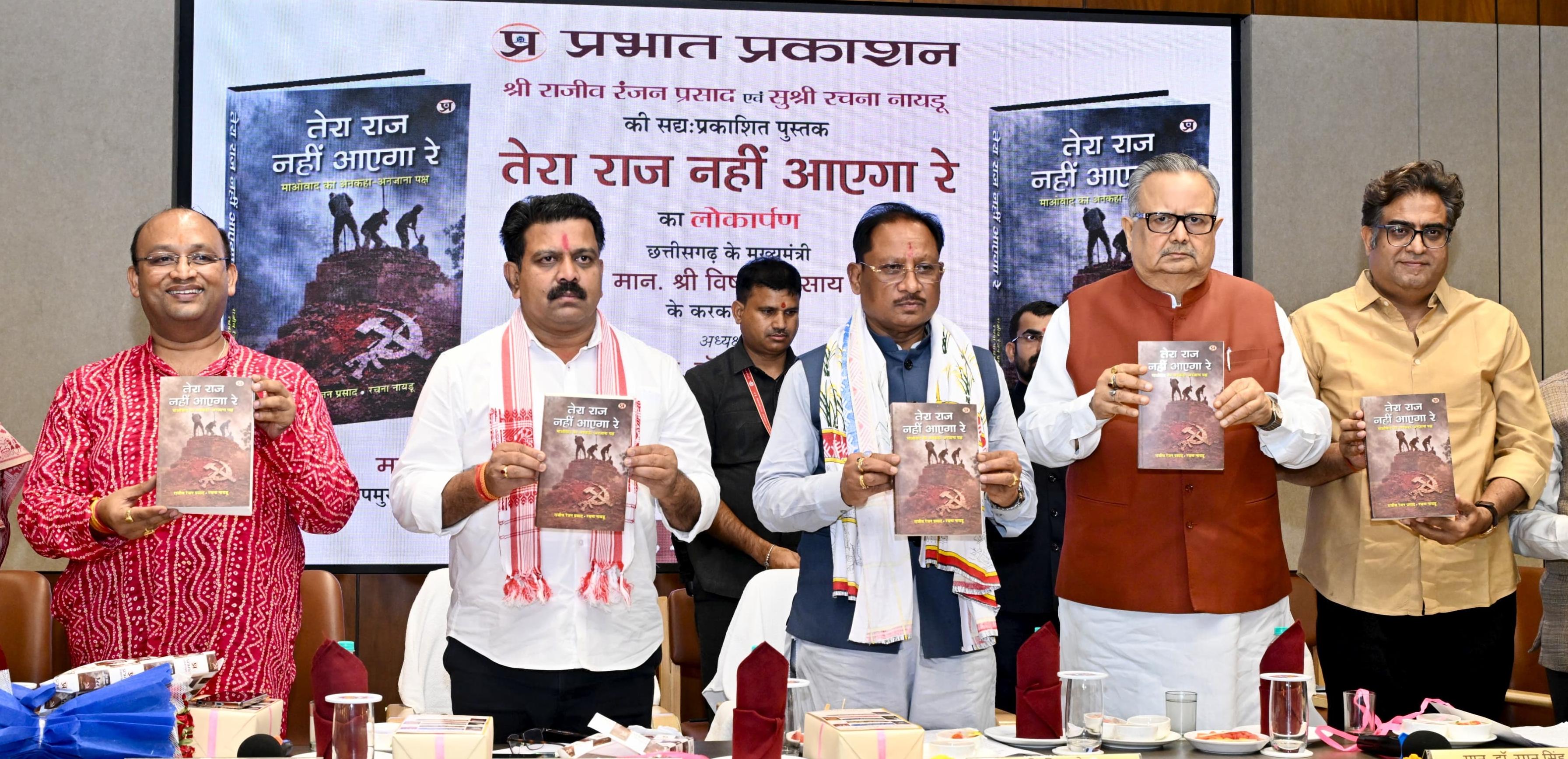 मुख्यमंत्री विष्णु देव साय ने &lsquo;तेरा राज नहीं आएगा रे&rsquo; पुस्तक का किया विमोचन, कहा- बस्तर के नवनिर्माण का दौर शुरू, आय दोगुनी करने से लेकर शिक्षा, स्वास्थ्य और पर्यटन तक बनेगा नया मॉडल