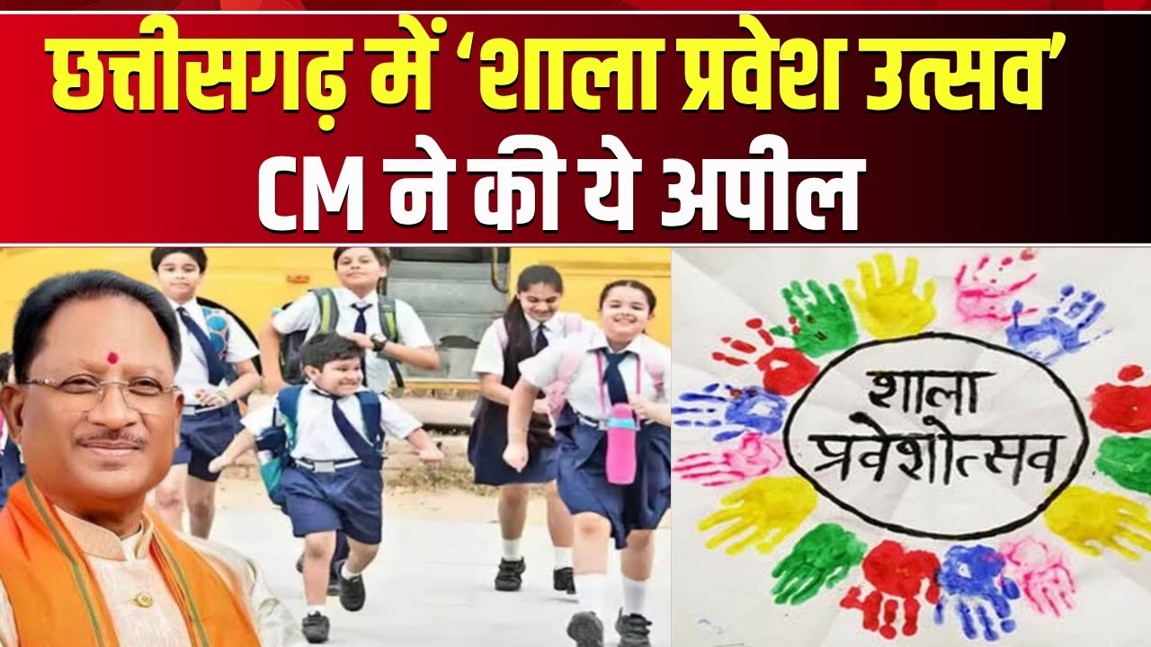 "कोई भी बच्चा शिक्षा से वंचित न रहे" के संकल्प के साथ मुख्यमंत्री विष्णु देव साय ने जनप्रतिनिधियों को लिखा पत्र, शाला प्रवेश उत्सव को जनआंदोलन बनाने पूरे प्रदेश से किया आह्वान