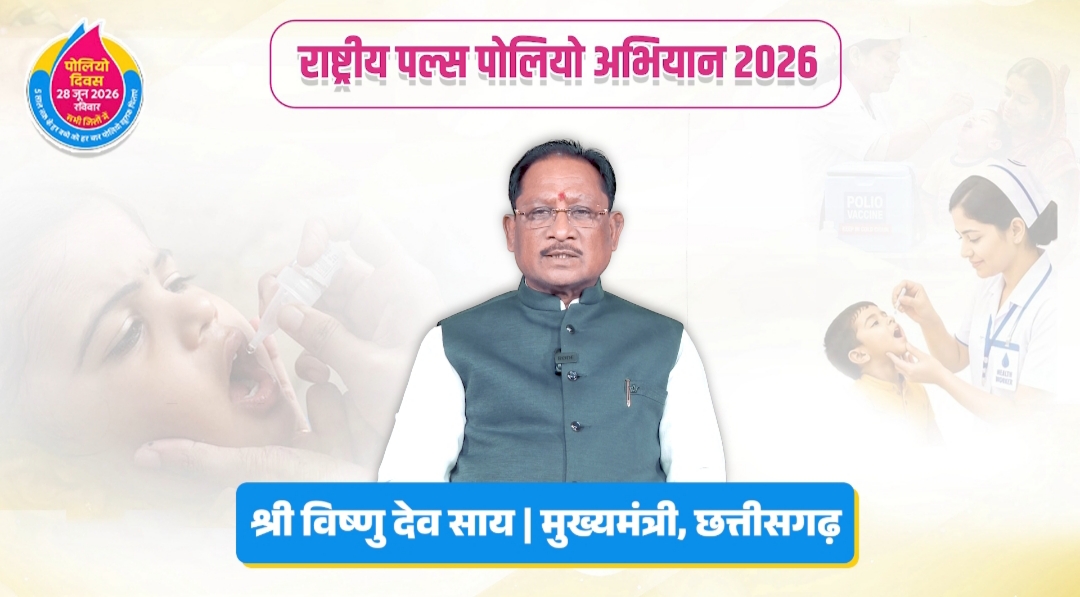 मुख्यमंत्री विष्णु देव साय की प्रदेशवासियों से अपील: "पोलियो की दो बूंद से सुरक्षित होगा हर बच्चे का भविष्य", राष्ट्रीय पल्स पोलियो अभियान में बढ़-चढ़कर भाग लेने का किया आह्वान