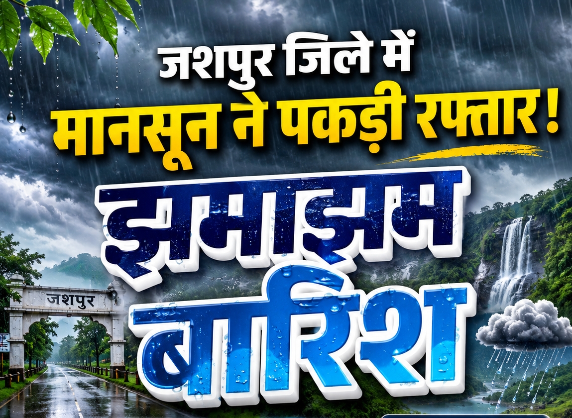 जशपुर में मानसून ने पकड़ी रफ्तार, 6 जुलाई को 98.5 मिमी औसत वर्षा दर्ज, मनोरा बना सबसे अधिक वर्षा वाला तहसील, पत्थलगांव में एक दिन में सर्वाधिक बारिश