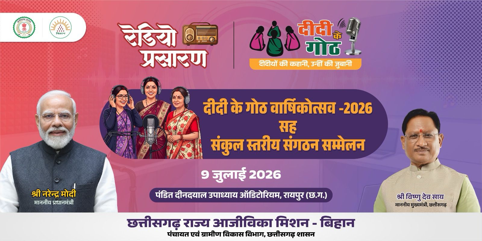 ग्रामीण महिलाओं की सफलता, आत्मनिर्भरता और नेतृत्व का बनेगा भव्य उत्सव, मुख्यमंत्री विष्णु देव साय की गरिमामयी उपस्थिति में मनाया जाएगा 'दीदी के गोठ' का प्रथम वार्षिकोत्सव