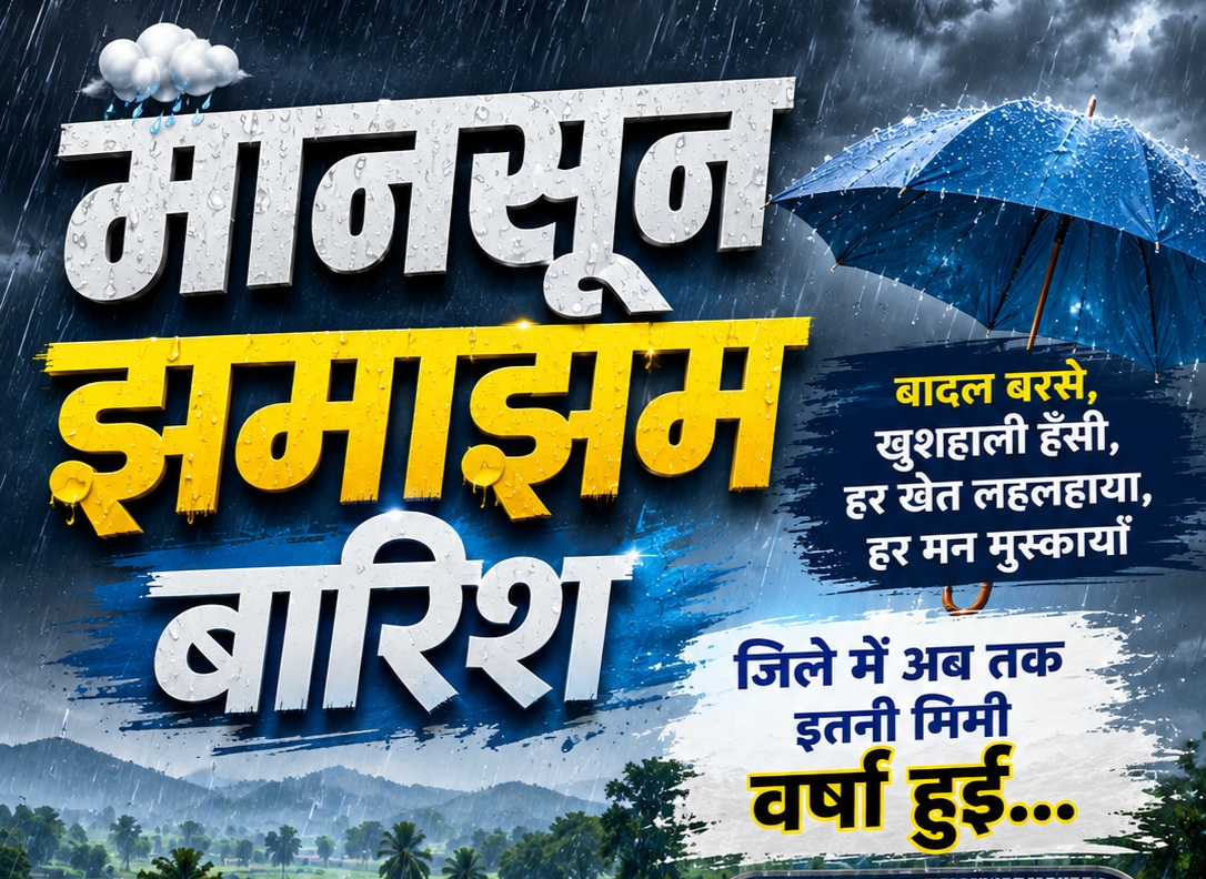 बारिश ने बढ़ाई किसानों की उम्मीदें: जशपुर जिले में मानसून सक्रिय, 1 जून से अब तक 2081.4 मिमी वर्षा, मनोरा बना सबसे अधिक वर्षा वाला क्षेत्र