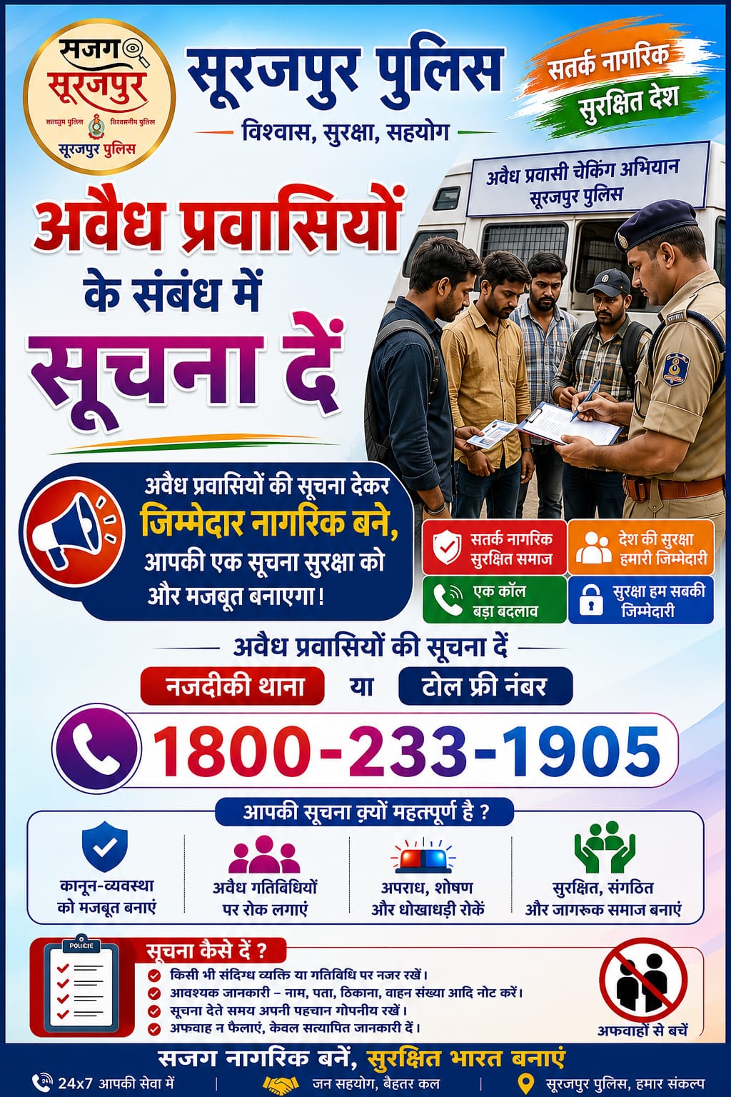 सूरजपुर में अवैध प्रवासियों के खिलाफ पुलिस का बड़ा अभियान तेज, एसपी योगेश कुमार पटेल की जनता से खास अपील&mdash;"आपकी एक सूचना अपराध रोक सकती है, पहचान रहेगी पूरी तरह गोपनीय
