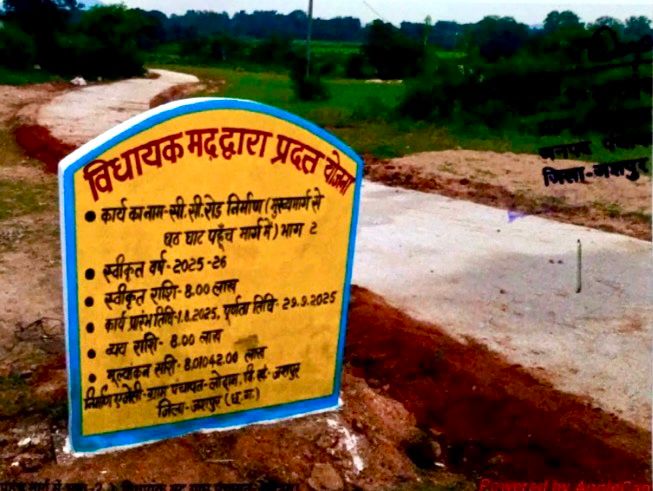 लोदाम के श्रद्धालुओं को बड़ी सौगात: वर्षों का इंतजार खत्म, अब पक्के सीसी रोड से सीधे छठ घाट तक पहुंचेगी आस्था की डगर, विधायक रायमुनी भगत की अनुशंसा पर लाखों की लागत से निर्माण कार्य हुआ पूरा