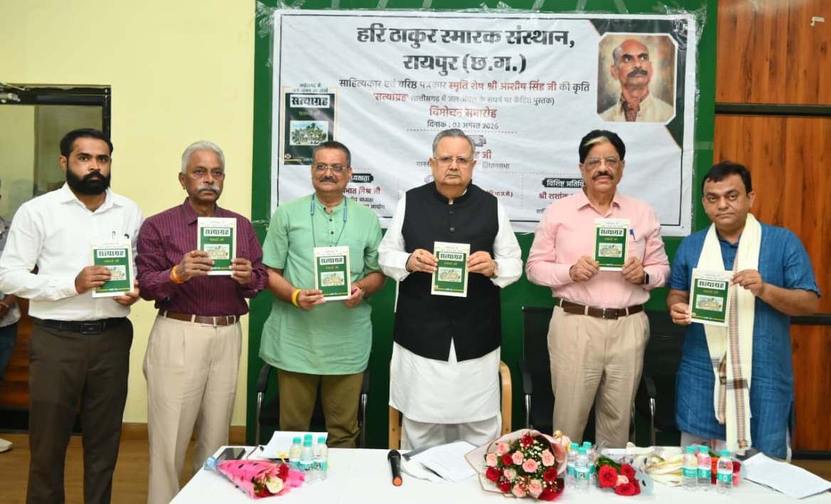 जल-जंगल के ऐतिहासिक संघर्षों को नई पीढ़ी तक पहुंचाएगी &lsquo;सत्याग्रह&rsquo; पुस्तक, विधानसभा अध्यक्ष डॉ. रमन सिंह ने किया विमोचन