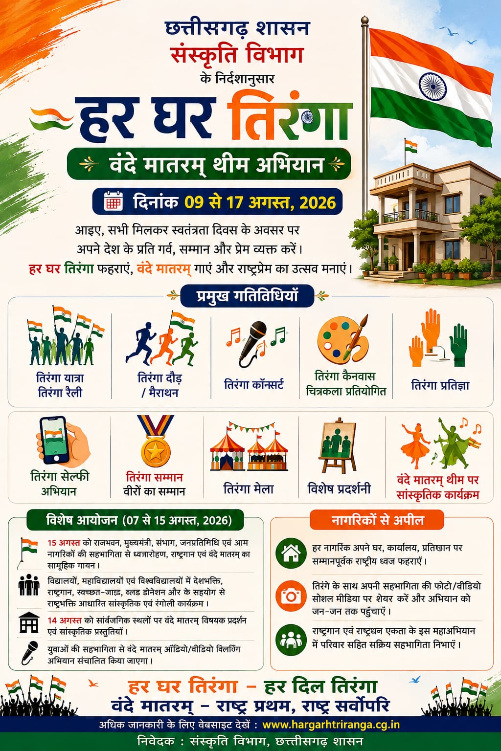 हर घर तिरंगा अभियान से 17 अगस्त तक देशभक्ति के रंग में रंगेगा जशपुर, गांव-गांव और शहर-शहर गूंजेगा &lsquo;जय हिंद&rsquo;, तिरंगा यात्रा से लेकर रैली, मैराथन, प्रतिज्ञा और तिरंगा मेले तक होंगे भव्य आयोजन
