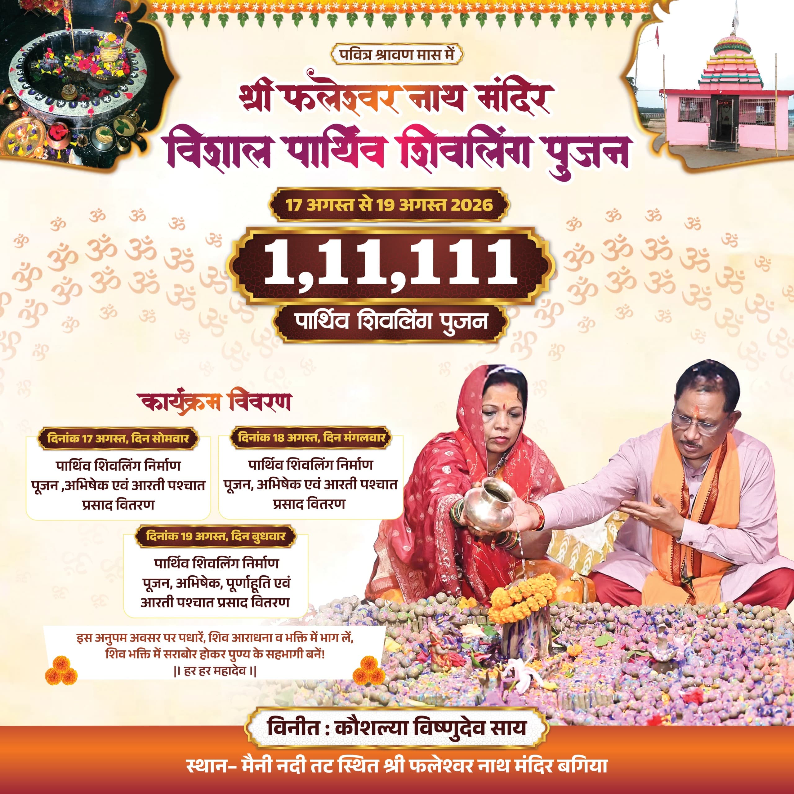 श्री फलेश्वर नाथ मंदिर बगिया में 1 लाख 11 हजार 111 पार्थिव शिवलिंग का होगा पूजन ,मुख्यमंत्री की धर्मपत्नी श्रीमती कौशल्या साय ने की श्रद्धालुओं से सपरिवार शामिल होने की अपील