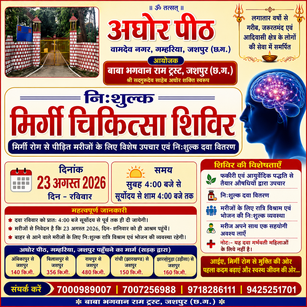 अघोरपीठ गम्हरिया आश्रम में 23 अगस्त को लगेगा निःशुल्क मिर्गी चिकित्सा शिविर, वर्षों से गरीब एवं आदिवासी क्षेत्र के लोगों की सेवा में जुटा बाबा भगवान राम ट्रस्ट