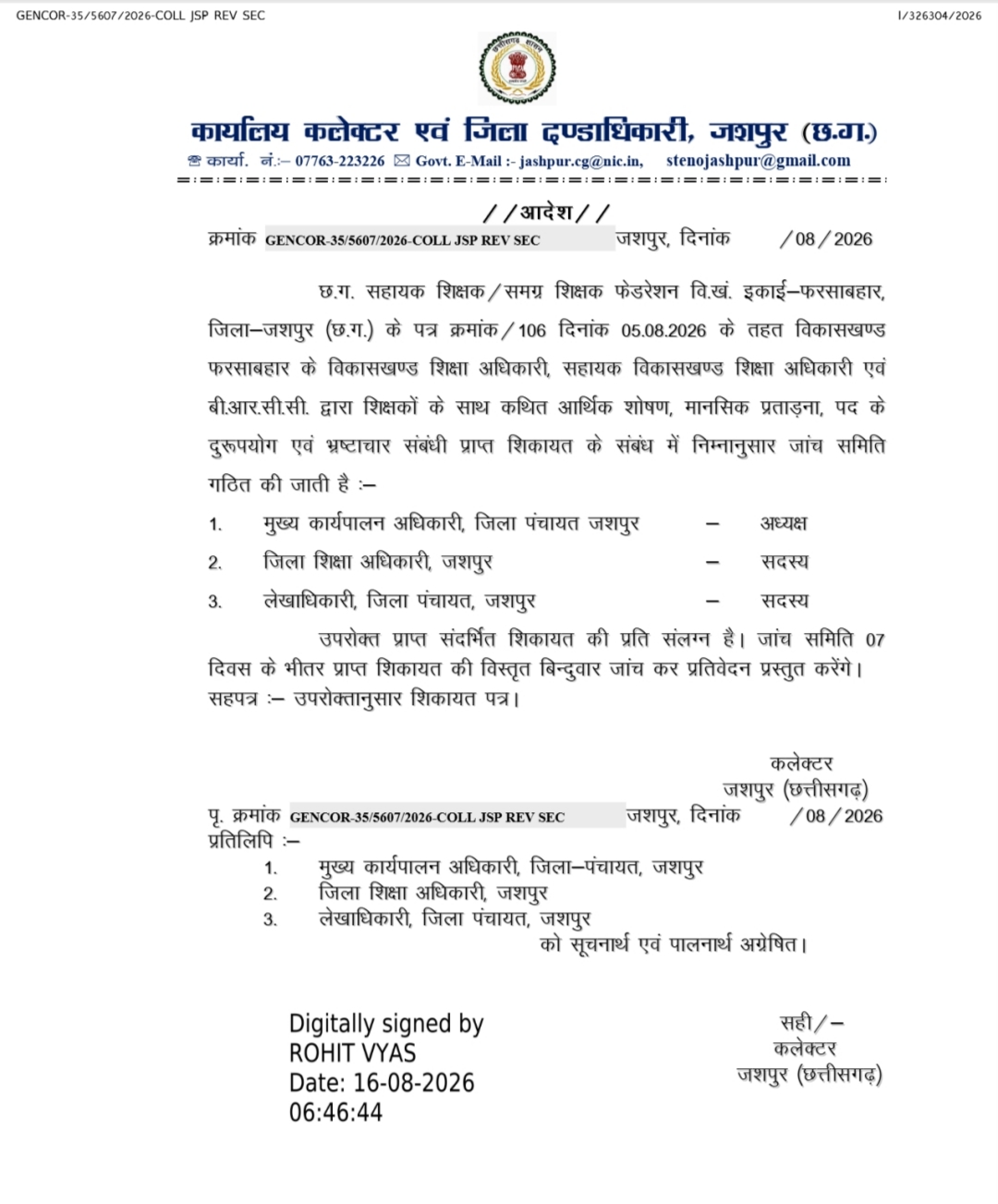 बड़ी खबर: शिक्षकों की शिकायत पर जिला प्रशासन का बड़ा एक्शन&mdash;फरसाबहार शिक्षा विभाग से जुड़े गंभीर आरोपों की होगी जांच, शिकायत के एक-एक बिंदु को खंगालेगी तीन सदस्यीय समिति; सात दिन में मांगी गई रिपोर्ट, जांच के निष्कर्ष पर आगे की कार्रवाई की तैयारी