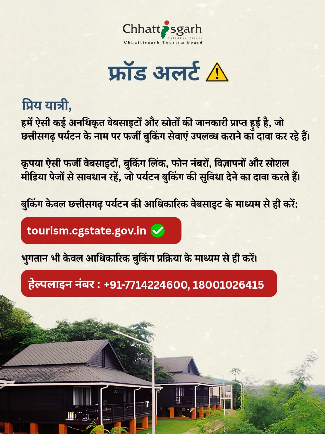 छत्तीसगढ़ पर्यटन बुकिंग के नाम पर फर्जीवाड़े से सावधान,पर्यटन बोर्ड की पर्यटकों से अपील&mdash;फर्जी वेबसाइट, बुकिंग लिंक, मोबाइल नंबर और सोशल मीडिया से रहें सतर्क