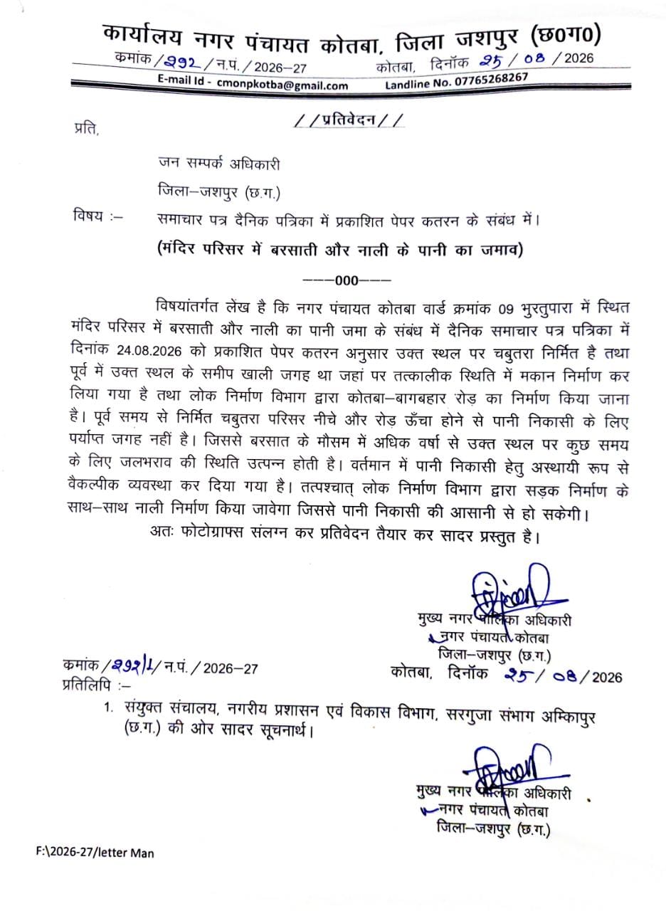 कोतबा के मंदिर परिसर में जलभराव की समस्या पर नगर पंचायत ने उठाया कदम, पानी निकासी की बनाई वैकल्पिक व्यवस्था