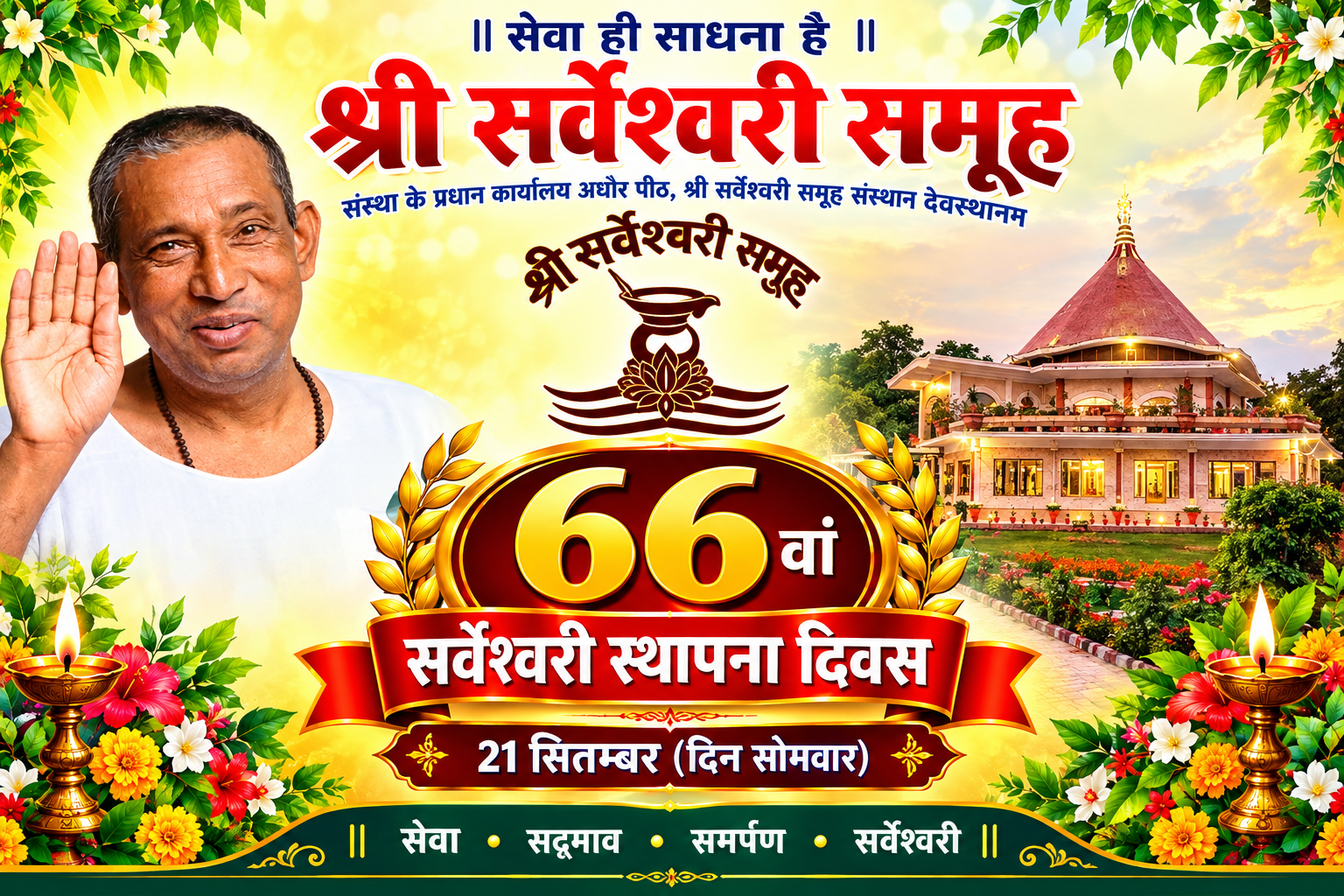 श्री सर्वेश्वरी समूह का 66वां स्थापना दिवस 21 सितंबर को धूमधाम से मनाया जाएगा, नारायणपुर, सोगड़ा-गम्हरिया सहित देशभर की शाखाओं में प्रभातफेरी, ध्वजोत्तोलन, पूजन, विचार-गोष्ठी और सेवा गतिविधियों का होगा आयोजन