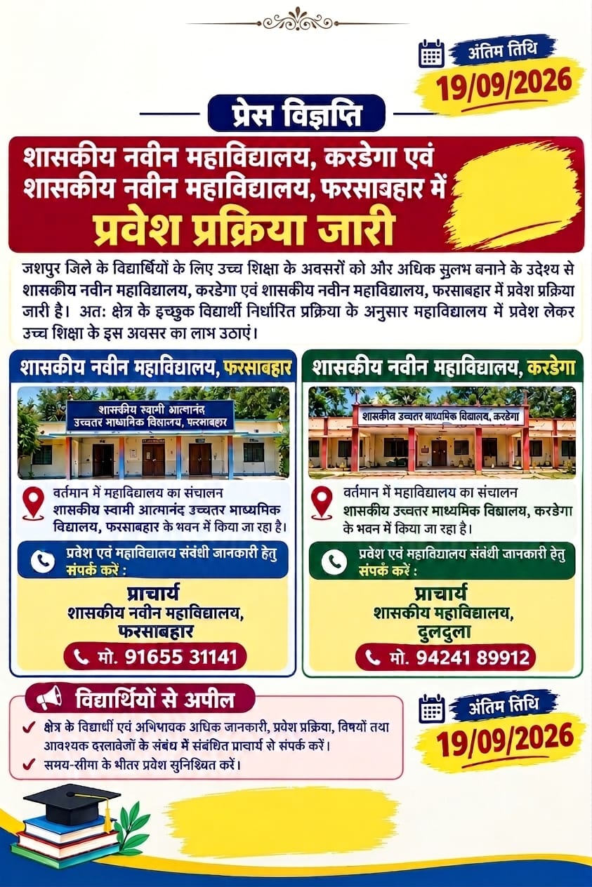 जशपुर के दूरस्थ वनांचल क्षेत्रों में उच्च शिक्षा का बढ़ा दायरा, मुख्यमंत्री विष्णुदेव साय के कार्यकाल में करडेगा और फरसाबहार में खुले नवीन शासकीय महाविद्यालय, 19 सितंबर तक प्रवेश का अवसर