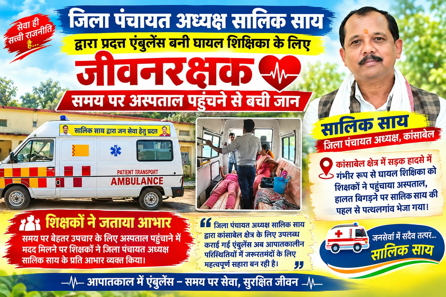 जिला पंचायत अध्यक्ष सालिक साय द्वारा प्रदत्त एंबुलेंस बनी घायल शिक्षिका के लिए जीवनरक्षक,समय पर अस्पताल पहुंचने से बची जान