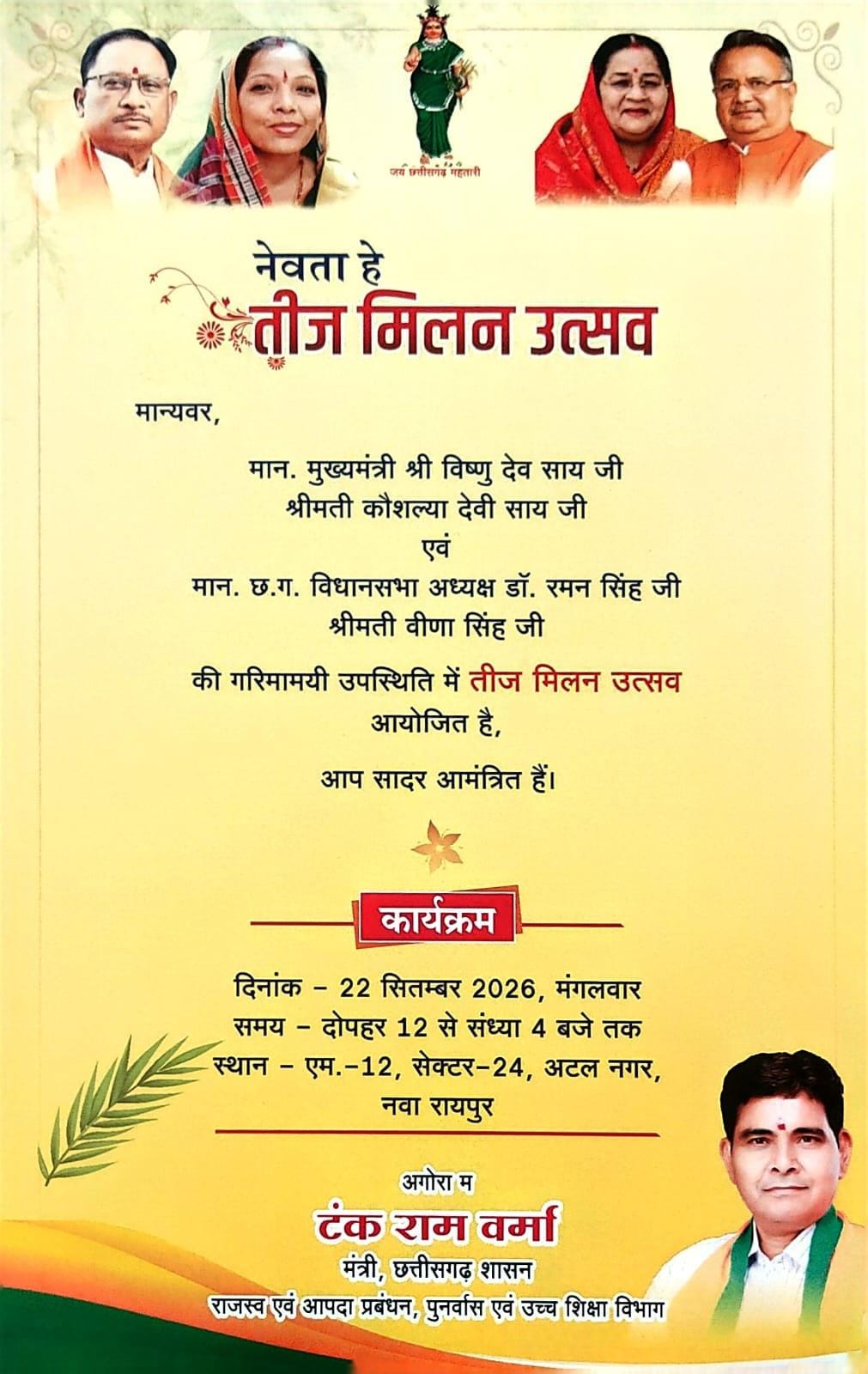 नवा रायपुर में सजेगी छत्तीसगढ़ी संस्कृति और तीजा की रंगीन छटा, विधानसभा अध्यक्ष डॉ. रमन सिंह व मुख्यमंत्री विष्णु देव साय की मौजूदगी में होगा भव्य तीज मिलन उत्सव