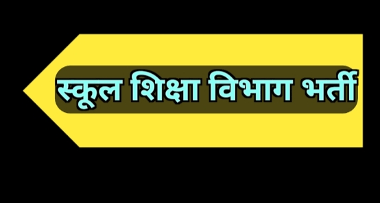 छत्तीसगढ़ में शिक्षकीय भर्ती का बड़ा अवसर, व्याख्याता के 854 पदों पर होगी नियुक्ति, हिन्दी-अंग्रेजी-संस्कृत सहित आठ विषयों के पद शामिल, परीक्षा 29 नवम्बर को संभावित