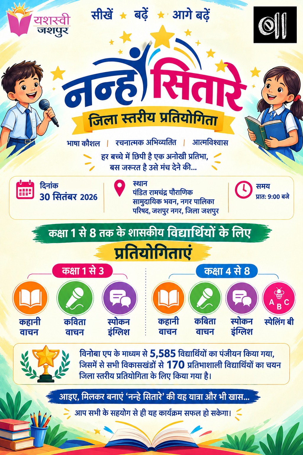 जशपुर में 30 सितंबर को सजेगा &lsquo;नन्हे सितारे&rsquo; का जिला स्तरीय मंच, 5,585 विद्यार्थियों ने कराया पंजीयन, चयनित 170 प्रतिभाशाली बच्चे कहानी, कविता, स्पोकन इंग्लिश और स्पेलिंग बी में दिखाएंगे हुनर