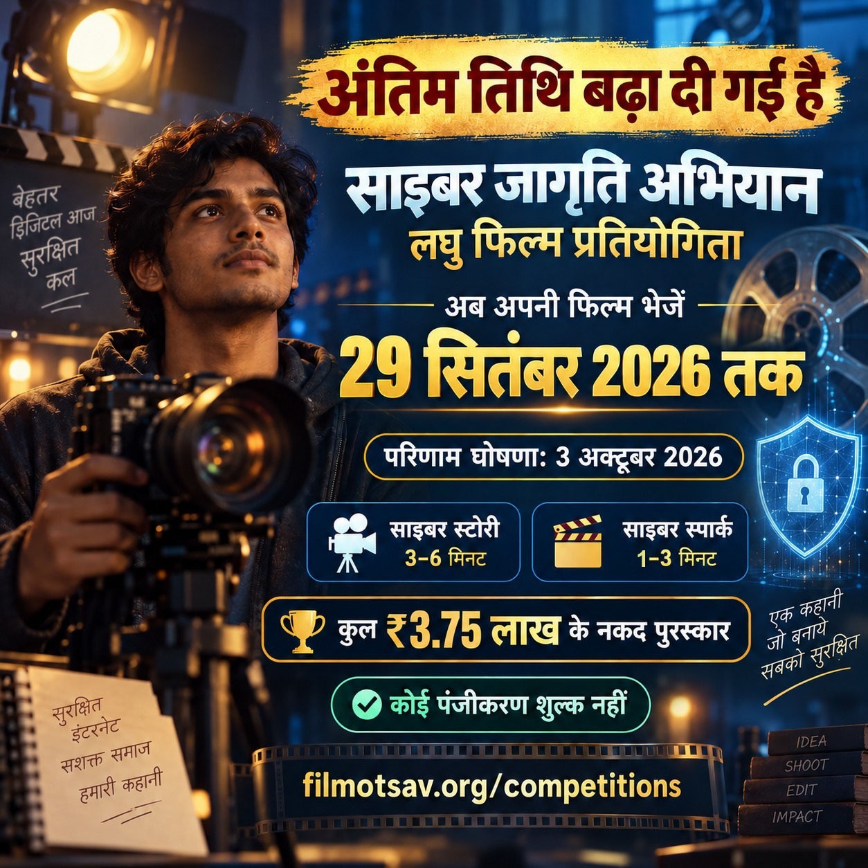  पुलिस की साइबर जागरूकता लघु फिल्म प्रतियोगिता को युवाओं का बढ़ता उत्साह, अब 29 सितंबर तक जमा कर सकेंगे फिल्में-रील, 3 अक्टूबर को नगर निगम ऑडिटोरियम में घोषित होंगे परिणाम