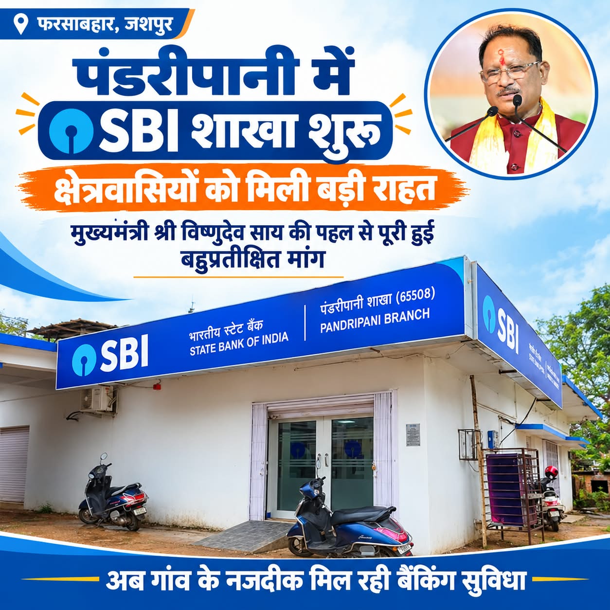 मुख्यमंत्री विष्णुदेव साय की पहल से पंडरीपानी क्षेत्र को बड़ी सौगात, SBI की नई शाखा शुरू होने से ग्रामीणों को बैंकिंग कार्यों के लिए नहीं जाना पड़ेगा दूर