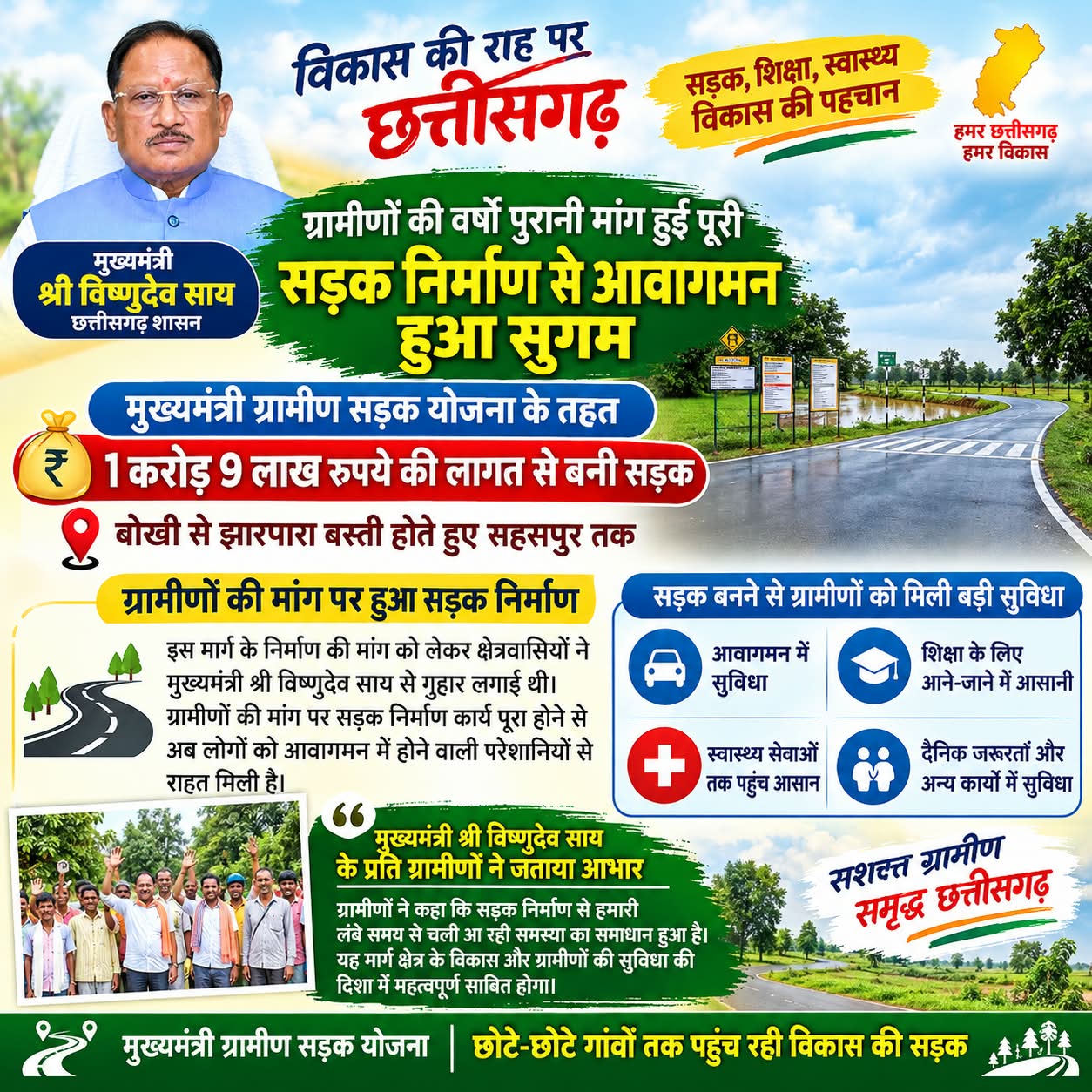 वर्षों पुरानी मांग हुई पूरी, मुख्यमंत्री से गुहार के बाद बोखी से झारपारा बस्ती होते हुए सहसपुर मार्ग तक 1 करोड़ 9 लाख रुपये की लागत से बनी सड़क, आवागमन की समस्या हुई दूर और ग्रामीणों को मिली बड़ी राहत