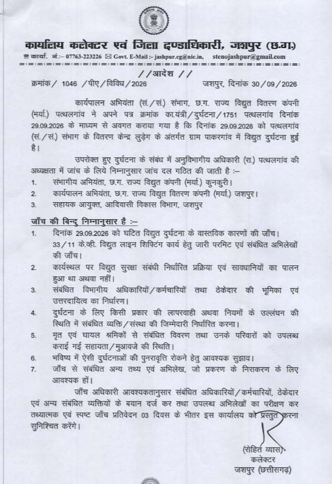पाकरगांव में विद्युत दुर्घटना के बाद प्रशासन सख्त, कलेक्टर रोहित व्यास ने जांच दल गठित कर 3 दिन में मांगी रिपोर्ट, लापरवाही और नियमों के उल्लंघन की होगी जांच
