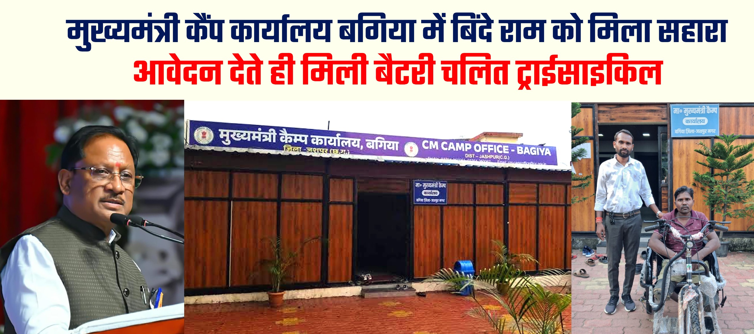 मुख्यमंत्री कैंप कार्यालय में आवेदन देते ही बिंदे राम को तत्काल मिली बैटरी चालित ट्राईसाइकिल,मुख्यमंत्री श्री विष्णुदेव साय के प्रति जताया आभार