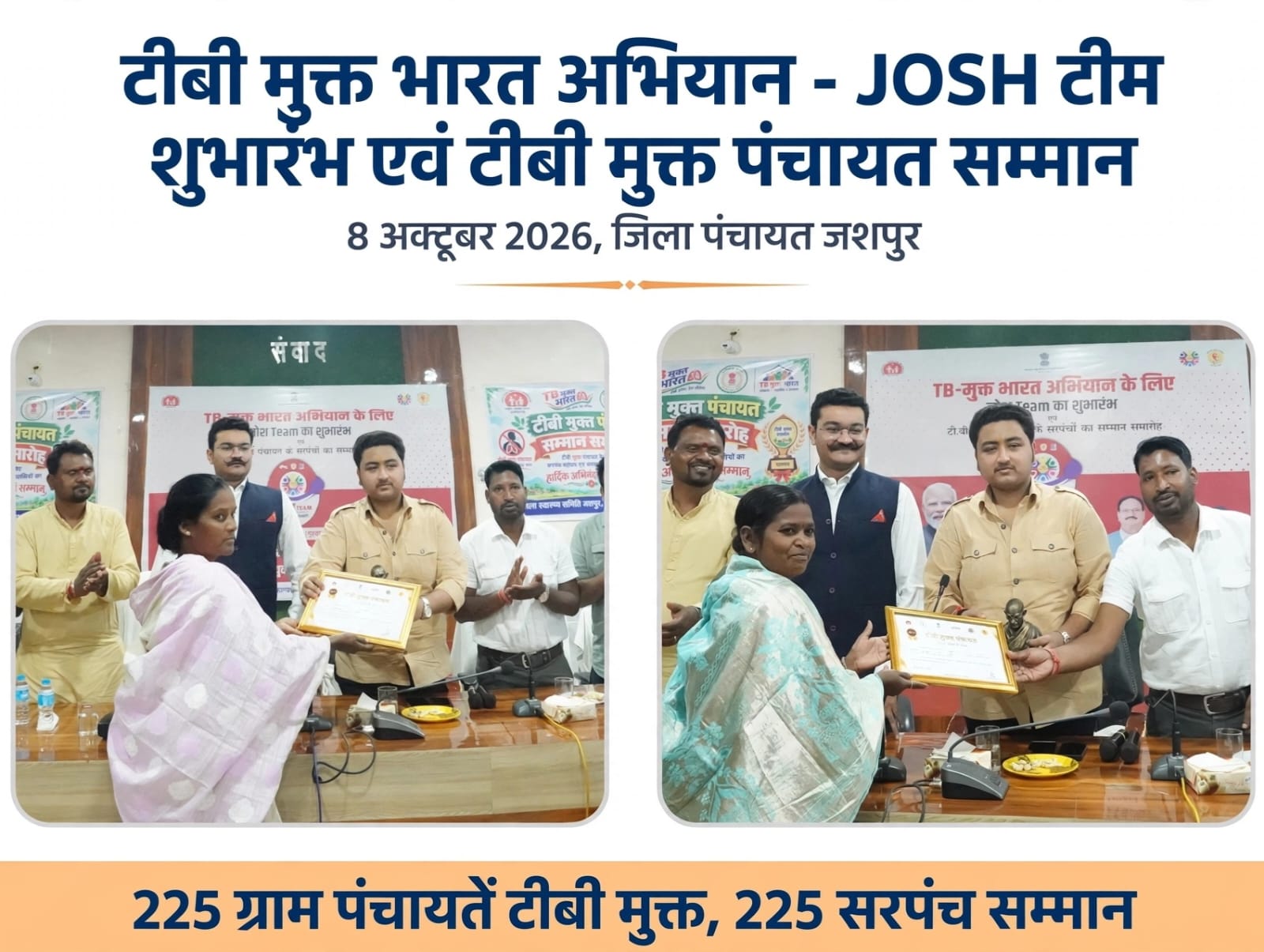 जशपुर की 225 ग्राम पंचायतों ने टीबी उन्मूलन की दिशा में दर्ज कराई उपलब्धि, सरपंचों को प्रशस्ति पत्र और स्मृति चिह्न देकर किया गया सम्मानित, 5 निक्षय मित्रों के योगदान को भी सराहा