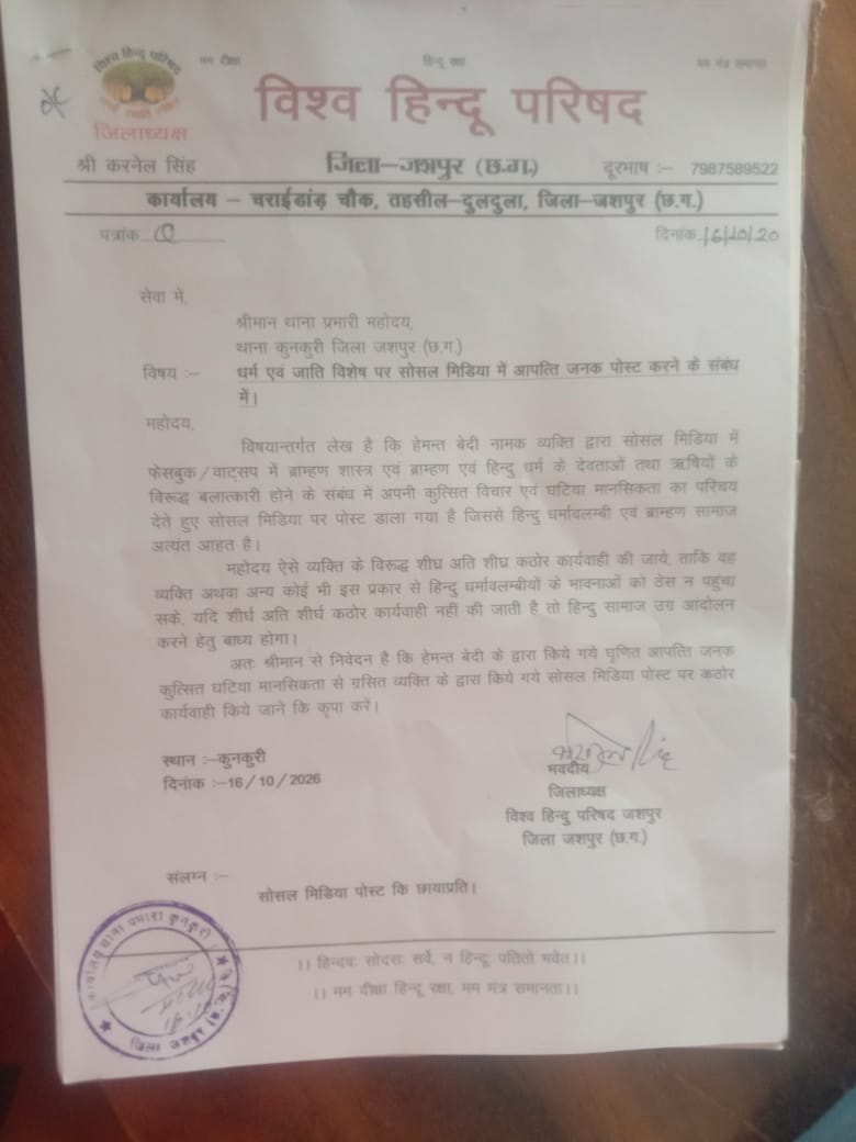 हिन्दू धर्म, ब्राह्मण समाज और देवी-देवताओं पर कथित आपत्तिजनक टिप्पणी को लेकर विश्व हिंदू परिषद ने जताई आपत्ति, कुनकुरी पुलिस से सोशल मीडिया पोस्ट की जांच कर दोषी पर कार्रवाई करने की मांग