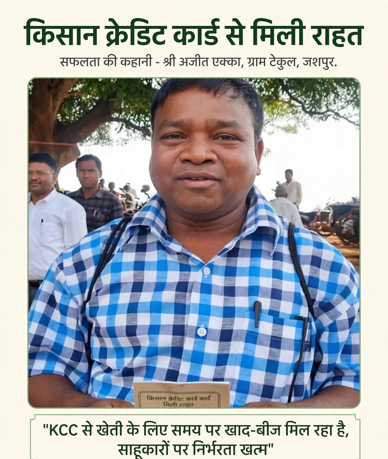 मुख्यमंत्री विष्णुदेव साय के नेतृत्व में किसानों को मिल रहा आर्थिक संबल, किसान क्रेडिट कार्ड से अजीत एक्का की खेती-किसानी होगी आसान, अब साहूकारों पर निर्भरता होगी कम