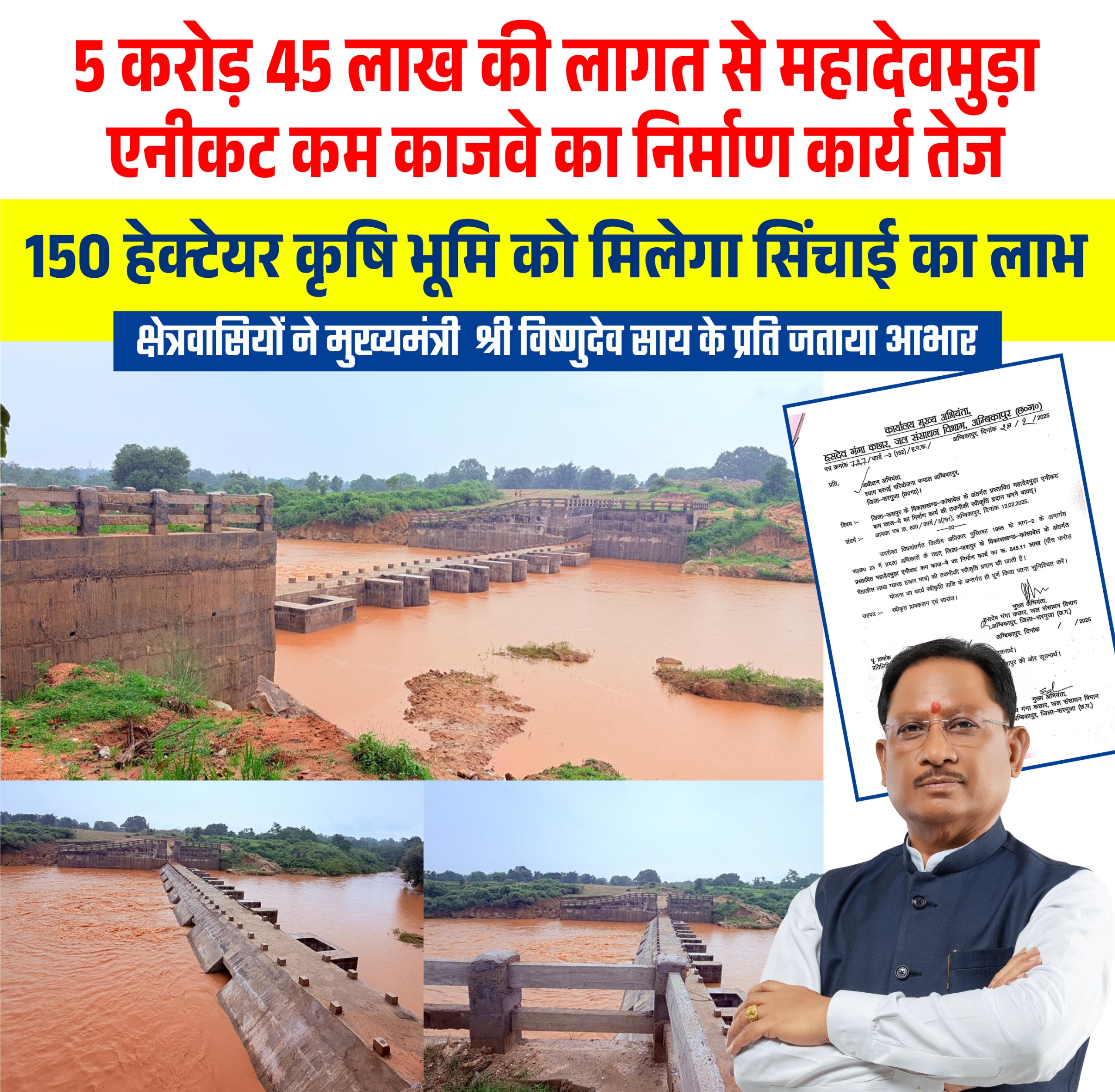 मुख्यमंत्री विष्णुदेव साय की पहल से जशपुर में सिंचाई व्यवस्था को मिल रही मजबूती, महादेवमुड़ा एनीकट कम काजवे से 150 हेक्टेयर कृषि भूमि को मिलेगा लाभ, जल संरक्षण को भी मिलेगा बढ़ावा