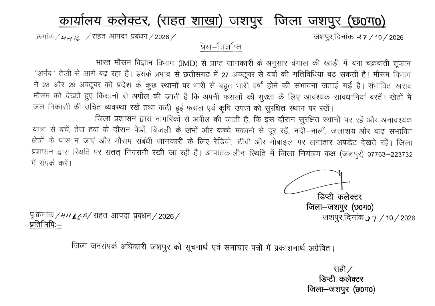 चक्रवाती तूफान &lsquo;अर्नब&rsquo; बढ़ाएगा बारिश का असर, जशपुर में प्रशासन ने जारी की सावधानी बरतने की अपील; आपात स्थिति में इस नंबर पर करें संपर्क