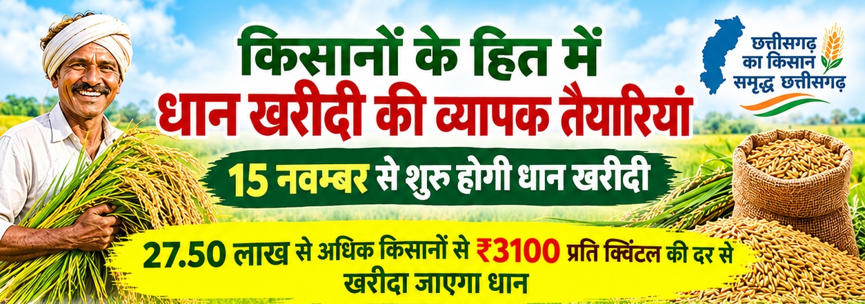 छत्तीसगढ़ में 15 नवम्बर से शुरू होगी धान खरीदी, मुख्यमंत्री विष्णु देव साय सरकार का बड़ा फैसला&mdash;27.50 लाख से अधिक किसानों से ₹3100 प्रति क्विंटल की दर से खरीदा जाएगा धान, प्रति एकड़ 21 क्विंटल तक होगी खरीदी
