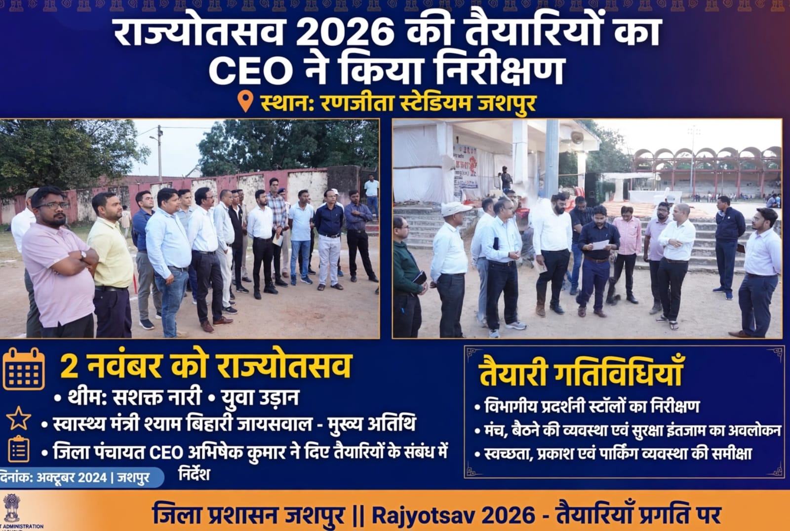 राज्योत्सव के मंच से जनकल्याणकारी योजनाओं का होगा प्रदर्शन, जशपुर में स्वास्थ्य मंत्री श्याम बिहारी जायसवाल होंगे मुख्य अतिथि