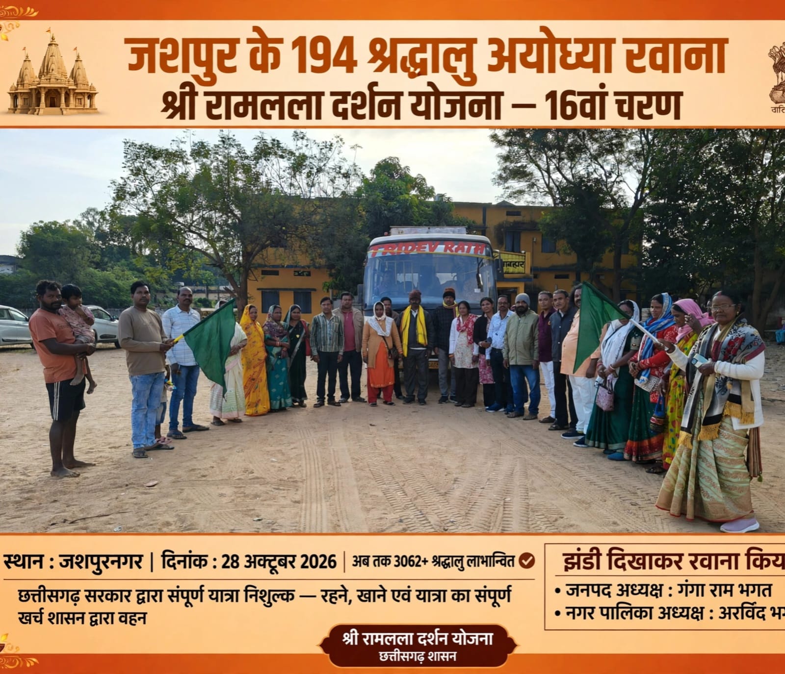 मुख्यमंत्री विष्णुदेव साय की श्री रामलला दर्शन योजना से जशपुर के 194 श्रद्धालु अयोध्या रवाना, अब तक 3062 से अधिक श्रद्धालुओं ने किए प्रभु श्रीराम के दर्शन