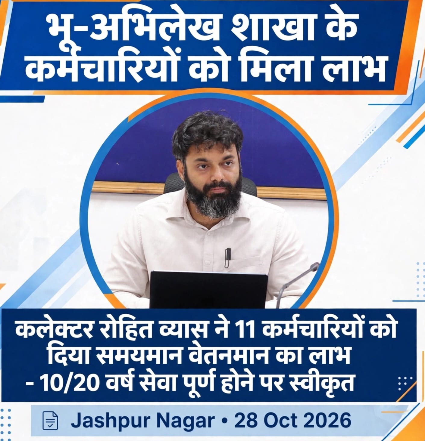 कलेक्टर रोहित व्यास ने दीपावली पर दिया कर्मचारियों को बड़ा तोहफा, 11 कर्मचारियों को मिला समयमान वेतनमान वृद्धि का लाभ