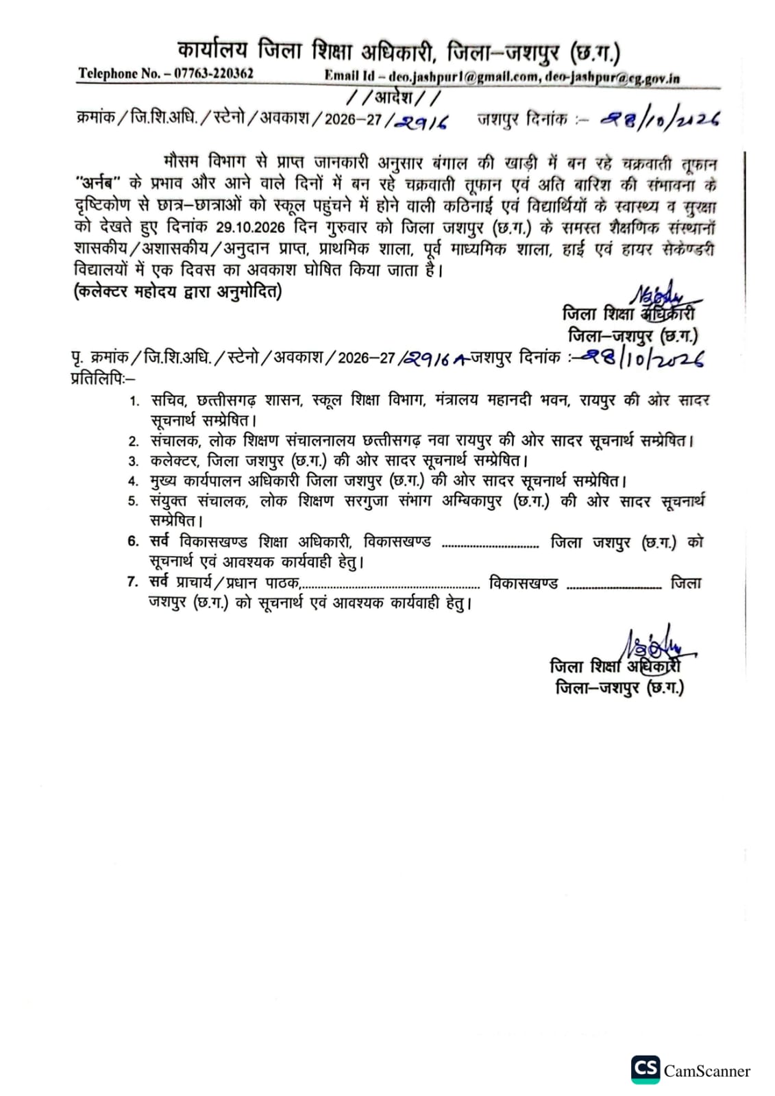 चक्रवाती तूफान और भारी बारिश की आशंका के बीच जशपुर जिले के स्कूलों में कल छुट्टी, जिला शिक्षा अधिकारी ने जारी किया आदेश