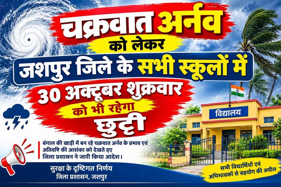 चक्रवात &lsquo;अर्नब&rsquo; का खतरा! जशपुर में 30 अक्टूबर को भी बंद रहेंगे जिले के सभी स्कूल, विद्यार्थियों की सुरक्षा को लेकर शिक्षा विभाग का बड़ा फैसला
