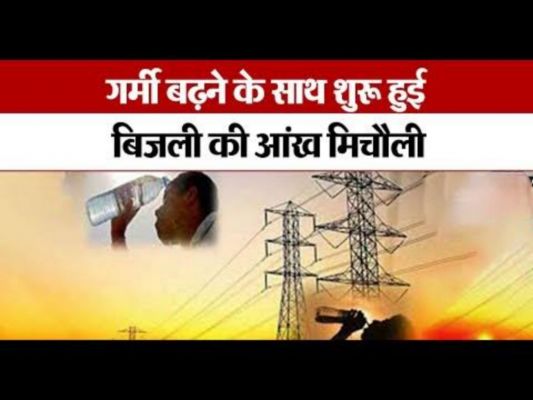 गर्मी आते ही बिजली की आंख मिचौली से उपभोक्ताओं की बढ़ी परेशानी
