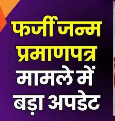 फर्जी जन्म प्रमाण-पत्र बनाने वाले गिरोह की अब खैर नही,होगी एफ.आई.आर.,जाएंगे जेल