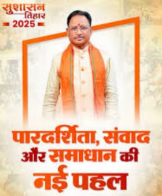 सुशासन तिहार का पहला चरण कल से होगा शुरू, प्रशासन और जनता के बीच संवाद का बनेगा महत्वपूर्ण मंच, समाज के हर वर्ग तक पहुंचेगा योजनाओं का लाभ