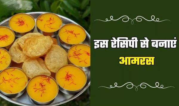 Recipe : गर्मियों में रहना है कूल और रिफ्रेशिंग, तो इस रेसिपी से बनाएं ताजे आमों का रसीला आमरस