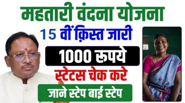 महतारी वंदन योजना की 15वीं किश्त के तहत 648 करोड़ रुपये &nbsp;की सहायता राशि जारी