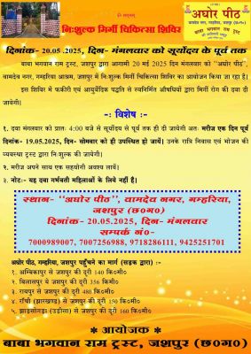 भगवान राम ट्रस्ट द्वारा निःशुल्क मिर्गी चिकित्सा शिविर &nbsp;: गम्हरिया के अघोर पीठ में 20 मई दिन मंगलवार को मिलेगी मिर्गी रोग की निःशुल्क दवा
