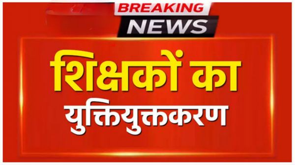 शैक्षणिक वातावरण में व्यापक सुधार: : बस्तर संभाग में 1611 शालाओं का युक्तियुक्तकरण, बच्चों को मिलेंगी बेहतर सुविधाएं